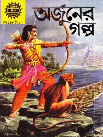 Amar Chitra Katha 198- Arjuner Galpo লেখক Indrajal Comics, বইয়ের প্রচ্ছদ