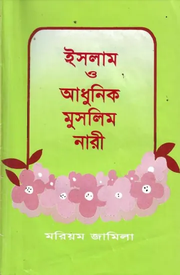 Islam O Adhunik Muslim Nari by Maryam Jamila লেখক Maryam Jamila, বইয়ের প্রচ্ছদ