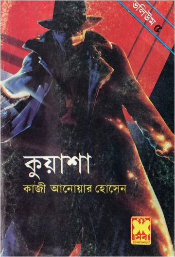 KUASHA VOL-05 (13,14,15) লেখক Qazi Anwar Hussain, বইয়ের প্রচ্ছদ