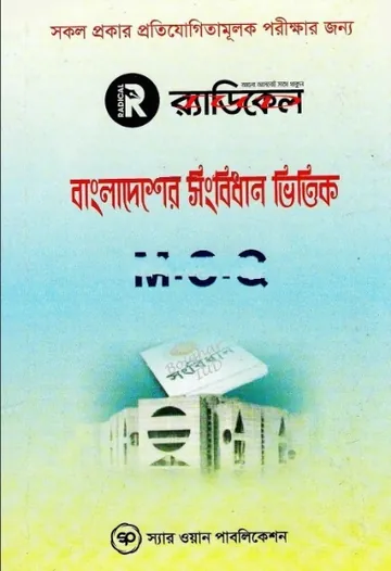 Bangladesher Songbidhan Vittik MCQ, বইয়ের প্রচ্ছদ