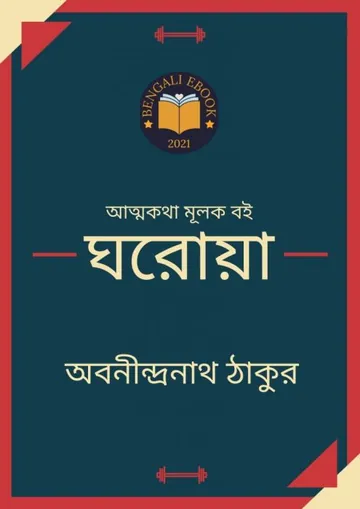 ঘরোয়া লেখক অবনীন্দ্রনাথ ঠাকুর, বইয়ের প্রচ্ছদ