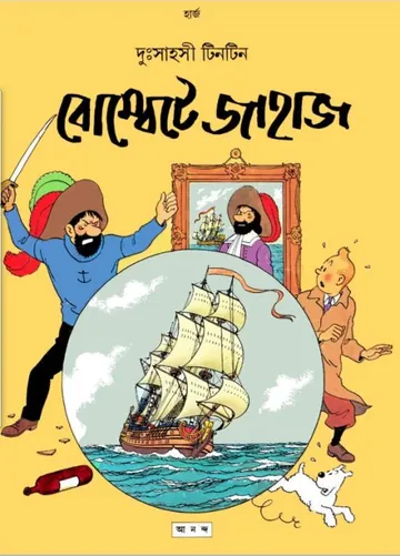 Bombete Jahaj লেখক Georges Prosper Remi, বইয়ের প্রচ্ছদ