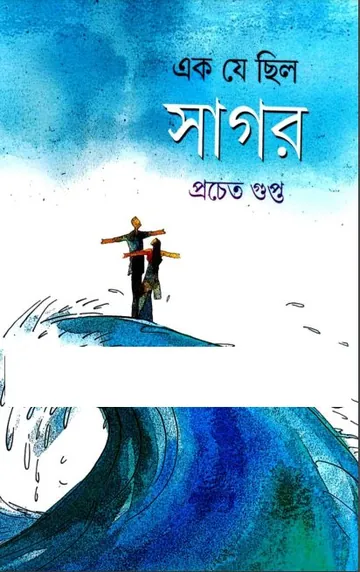 এক যে ছিলে সাগর লেখক প্রচেত গুপ্ত, বইয়ের প্রচ্ছদ