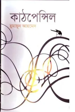 কাঠপেন্সিল লেখক হুমায়ূন আহমেদ, বইয়ের প্রচ্ছদ