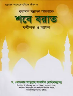 Shab e Barat Fazilat O Amol by Dr. Khandkar Abdullah Jahangir - Dr. Khandkar Abdullah Jahangir