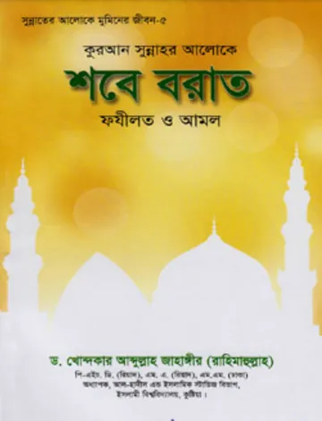 Shab e Barat Fazilat O Amol by Dr. Khandkar Abdullah Jahangir লেখক Dr. Khandkar Abdullah Jahangir, বইয়ের প্রচ্ছদ