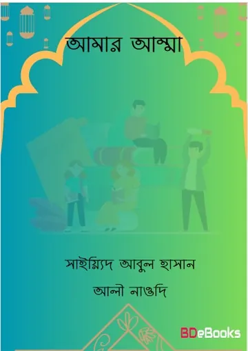 Amar Amma by Sayyid Abul Hasan Ali Nadwi লেখক Sayyid Abul Hasan Ali Nadwi, বইয়ের প্রচ্ছদ