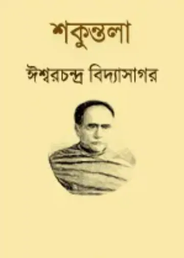 Shakuntala লেখক ঈশ্বরচন্দ্র বিদ্যাসাগর, বইয়ের প্রচ্ছদ