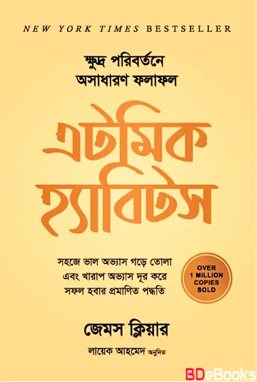 Atomic Habits By Layek Ahmed লেখক Layek Ahmed, বইয়ের প্রচ্ছদ