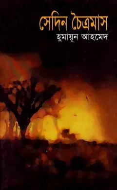 সেদিন চৈত্রমাস লেখক হুমায়ূন আহমেদ, বইয়ের প্রচ্ছদ