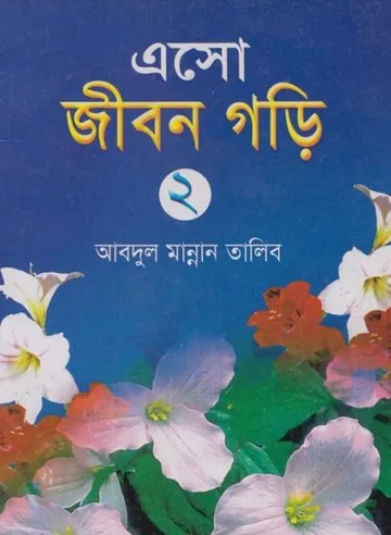 Eso Jibon Gori 2 by Abdul Mannan Talib লেখক Abdul Mannan Talib, বইয়ের প্রচ্ছদ