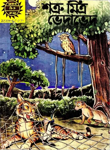 Amar Chitra Katha 238- Satrumitra Vedaved লেখক Indrajal Comics, বইয়ের প্রচ্ছদ