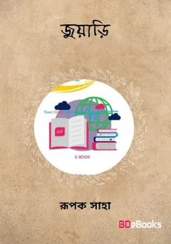 জুয়াড়ি লেখক রূপক সাহা, বইয়ের প্রচ্ছদ
