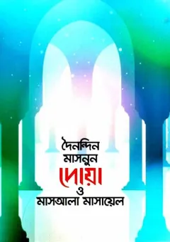 Doinondin Masnun Dua O Masala Masael by ICS Publication লেখক ICS Publication, বইয়ের প্রচ্ছদ