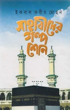 Sahabider Golpo Shono লেখক Iqbal Kabir Mohan, বইয়ের প্রচ্ছদ