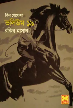 Biman Durghatona, Gorostane Anongka, Racer Ghora- Vol-19 লেখক Rokib Hasan, বইয়ের প্রচ্ছদ