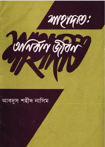Sahadat Onirban Jibon লেখক Abdus Shaheed Nasim, বইয়ের প্রচ্ছদ