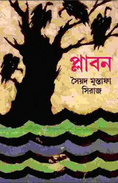 প্লাবন লেখক সৈয়দ মুস্তাফা সিরাজ, বইয়ের প্রচ্ছদ