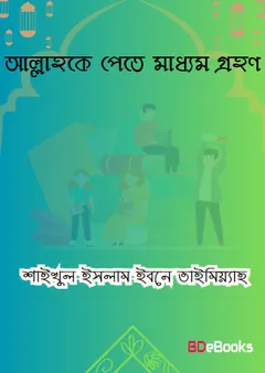 Allahoke Pete Madhyom Grohon by Shaykhul Islam Ibn Taymiyyah লেখক Shaykhul Islam Ibn Taymiyyah, বইয়ের প্রচ্ছদ