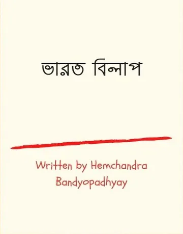 Bharat Bhikkha লেখক হেমচন্দ্র বন্দ্যোপাধ্যায়, বইয়ের প্রচ্ছদ