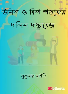 Unish O Bish Shotoker Dolil Dostabej Ain Adalot Vasha Somaj O Songskriti by Dr. Sukumar Maity লেখক Dr. Sukumar Maity, বইয়ের প্রচ্ছদ