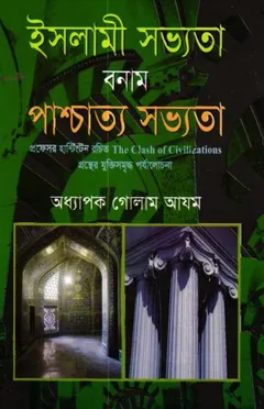 Islami Sabhyata Bonam Paschatya Sabhyata by Professor Ghulam Azam লেখক Professor Ghulam Azam, বইয়ের প্রচ্ছদ
