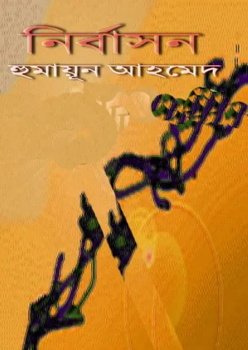 Nirbason লেখক হুমায়ূন আহমেদ, বইয়ের প্রচ্ছদ