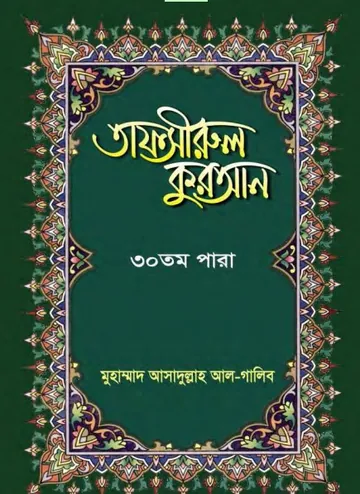 Tafsirul Quran 30 Para by Muhammad Asadullah Al Galib লেখক Muhammad Asadullah Al Galib, বইয়ের প্রচ্ছদ