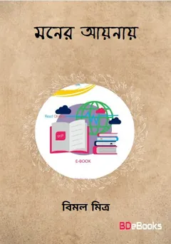 Moner Aynay লেখক বিমল মিত্র, বইয়ের প্রচ্ছদ