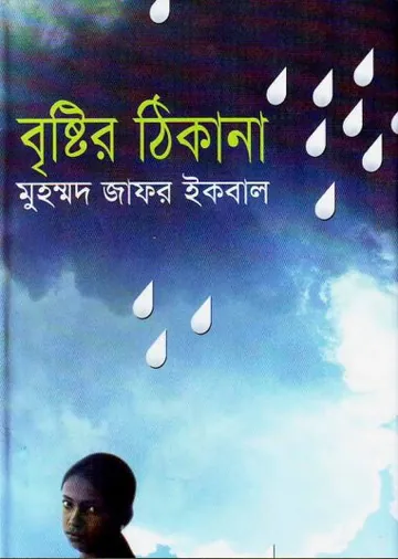 বৃষ্টির ঠিকানা লেখক মুহম্মদ জাফর ইকবাল, বইয়ের প্রচ্ছদ