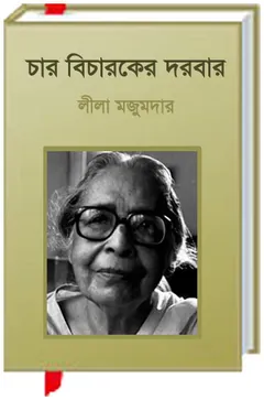 Sejo Mamar Chandra Jatra লেখক লীলা মজুমদার, বইয়ের প্রচ্ছদ