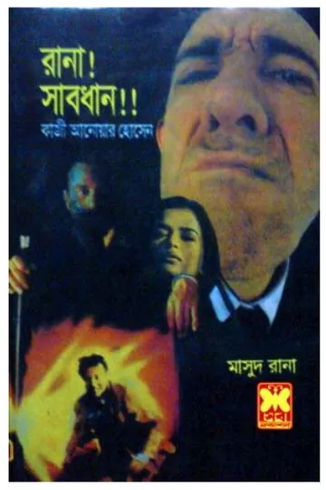 Rana Shabdhan! (Masud Rana-10) লেখক Qazi Anwar Hussain, বইয়ের প্রচ্ছদ