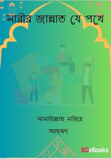 Narir Jannat Je Pothe by Sanaullah Nazir Ahmad লেখক Sanaullah Nazir Ahmad, বইয়ের প্রচ্ছদ