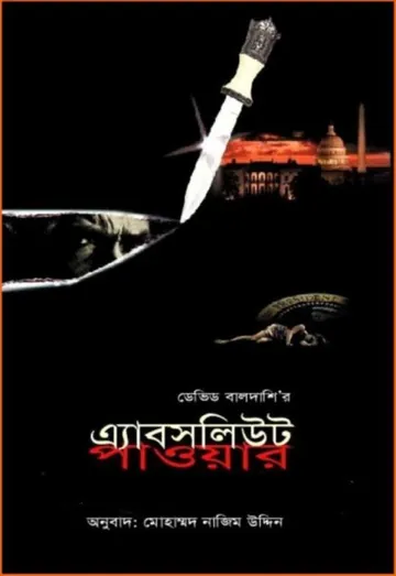 Absolute Power - David Baldacci লেখক Mohammad Nazim Uddin, বইয়ের প্রচ্ছদ