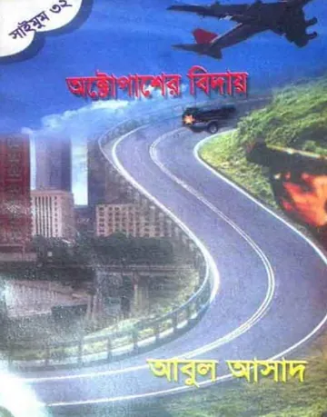 Octopuser Bidae- 32 লেখক Abul Asad, বইয়ের প্রচ্ছদ