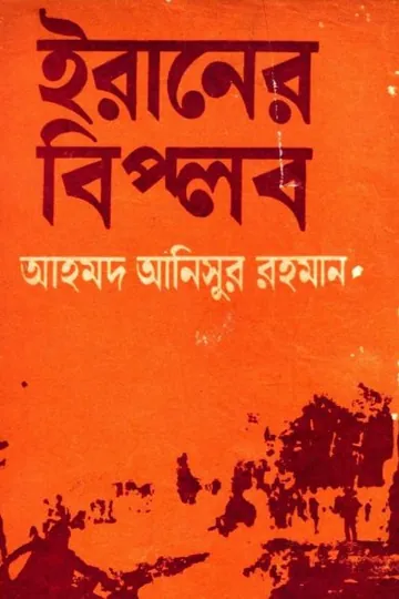 Iraner Biplob by Ahmad Anisur Rahman লেখক Ahmad Anisur Rahman, বইয়ের প্রচ্ছদ