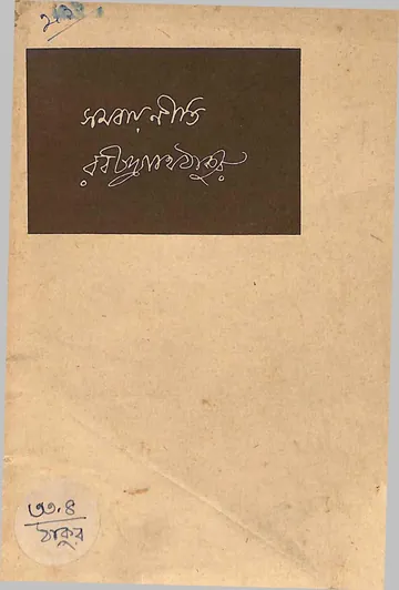 সমবায়নীতি লেখক রবীন্দ্রনাথ ঠাকুর, বইয়ের প্রচ্ছদ