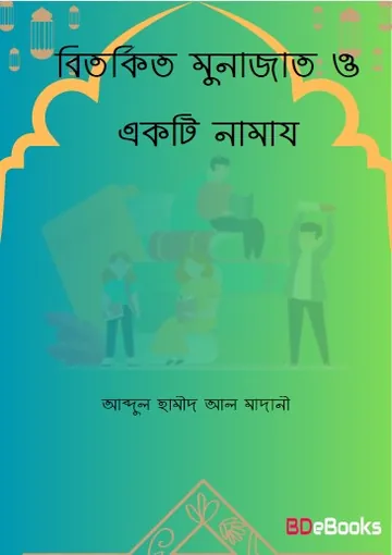 Bitorkito Munajat O Ekti Namaz লেখক Abdul Hamid Madani, বইয়ের প্রচ্ছদ