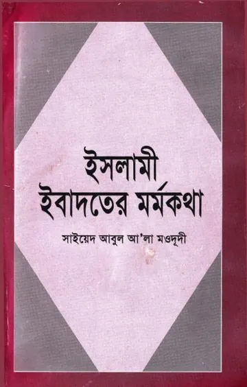 Islami Ebadoter Mormokotha লেখক Syed Abul A'la Maududi, বইয়ের প্রচ্ছদ