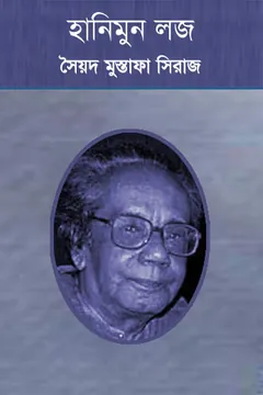 হানিমুন লজ লেখক সৈয়দ মুস্তাফা সিরাজ, বইয়ের প্রচ্ছদ