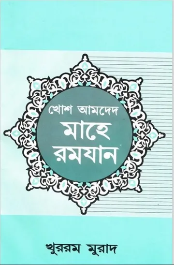 Khosh Amed Mahe Ramadan by Khurram Jah Murad লেখক Khurram Jah Murad, বইয়ের প্রচ্ছদ