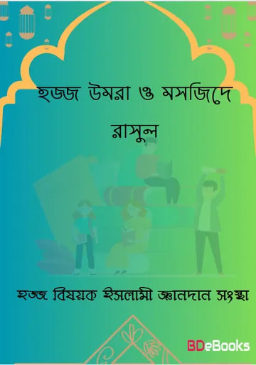 Hajj Umrah O Masjide Rasul by Hajj Bishok Islami Gayndan Songsta লেখক Hajj Bishok Islami Gayndan Songsta, বইয়ের প্রচ্ছদ