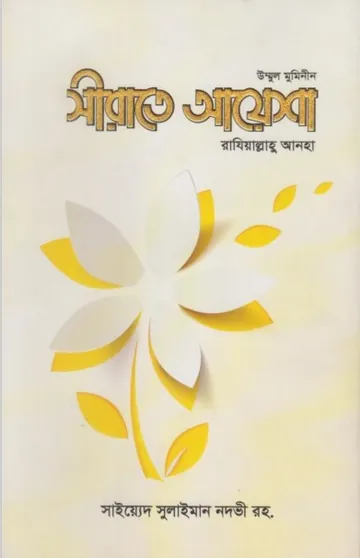 Ummul Muminin Sirate Aysha (Rd) by Sayeed Sulaiman Nawdi লেখক Sayeed Sulaiman Nawdi, বইয়ের প্রচ্ছদ
