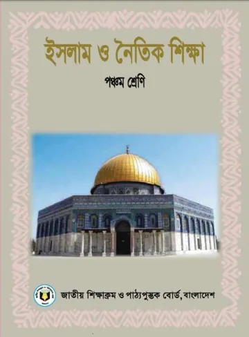 Class 5 Islam O Noitik Shikkha লেখক NCTB Books, বইয়ের প্রচ্ছদ