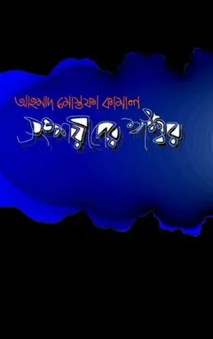 Shongshoyeeder Iswar লেখক আহমাদ মোস্তফা কামাল, বইয়ের প্রচ্ছদ