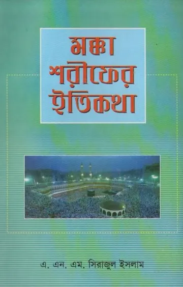 Makka Sharifer Itikotha by A N M Sirajul Islam লেখক A N M Sirajul Islam, বইয়ের প্রচ্ছদ
