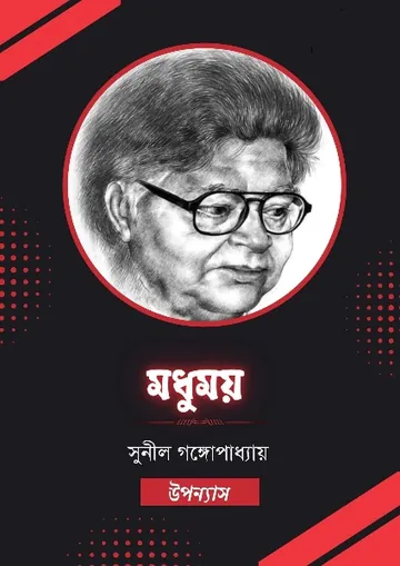 Modhumoy লেখক সুনীল গঙ্গোপাধ্যায়, বইয়ের প্রচ্ছদ