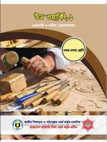 Wood Working-1 লেখক NCTB Books, বইয়ের প্রচ্ছদ