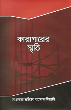 Karagarer Smriti by Matiur Rahman Nizami লেখক Matiur Rahman Nizami, বইয়ের প্রচ্ছদ