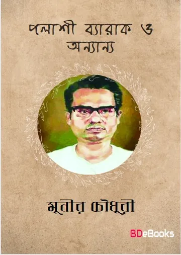 Palashi Barak O Onyanno লেখক মুনীর চৌধুরী, বইয়ের প্রচ্ছদ
